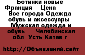 Ботинки новые (Франция) › Цена ­ 2 500 - Все города Одежда, обувь и аксессуары » Мужская одежда и обувь   . Челябинская обл.,Усть-Катав г.